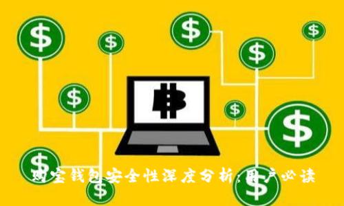 购宝钱包安全性深度分析:用户必读