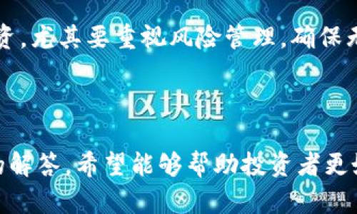 baioti2023年最佳正规数字货币交易APP推荐/baioti
数字货币, 交易APP, 投资, 安全性/guanjianci

## 内容主体大纲

1. **引言**
   - 数字货币的崛起
   - 选择正规交易APP的重要性

2. **正规的数字货币交易APP特点**
   - 安全性
   - 用户体验
   - 交易费用
   - 支持的币种

3. **2023年最佳数字货币交易APP推荐**
   - APP一：Coinbase
   - APP二：Binance
   - APP三：Kraken
   - APP四：Huobi
   - APP五：Bitfinex

4. **如何选择适合自己的数字货币交易APP**
   - 个人需求分析
   - 风险评估
   - 法律合规性

5. **数字货币交易的常见问题解答**
   - 如何防范交易风险？
   - 数字货币的市场波动性有多大？
   - 如何保障账户的安全性？
   - 交易APP的手续费通常是多少？
   - 数字货币的存储方式有哪些？
   - 投资新手应该如何入门？

6. **结论**
   - 总结数字货币交易APP的重要性
   - 掌握交易技巧与风险管理

### 内容详细介绍

#### 引言

数字货币作为一种新型的金融资产，近年来受到越来越多投资者的关注。尤其是在区块链技术的推动下，数字货币的应用场景不断扩大，影响力日益增强。在这种背景下，选择一款正规且安全的数字货币交易APP显得尤为重要。本文将为您推荐多款高评价的数字货币交易APP，并分享一些选择交易APP的技巧和常见问题解答。

#### 正规的数字货币交易APP特点

在选择数字货币交易APP时，有几个核心特点您需要关注：

##### 安全性

交易所的安全性是投资者最关心的问题之一。正规交易APP通常会有多重安全措施，如双重认证、冷存储等，以保障用户的资金安全。

##### 用户体验

一个友好的用户界面能够大大提高交易的便捷性。正规交易APP应该具备良好的用户评价，操作简单流畅。

##### 交易费用

不同的交易平台会有不同的交易费用，包括提现手续费、交易佣金等。投资者需要选择费用透明并合理的交易APP。

##### 支持的币种

一些平台可能支持多种数字货币交易，而另一些平台则可能仅限于主流币种。根据自身的投资需求，选择支持丰富币种的交易APP。

#### 2023年最佳数字货币交易APP推荐

##### APP一：Coinbase

Coinbase是一家总部位于美国的交易所，以其友好的界面和安全性而闻名。适合新手投资者使用，同时提供多种主流数字货币交易。

##### APP二：Binance

Binance以其丰富的币种交易选项和低手续费吸引了全球用户。其强大的交易系统还支持高级功能，适合专业投资者。

##### APP三：Kraken

Kraken以其强大的安全措施著称，提供多种货币的现货交易及未来合约。此外，它的客户支持也备受好评。

##### APP四：Huobi

Huobi是一家国际知名的交易所，提供丰富的交易产品和优质的用户体验。其全球布局使得用户能够轻松交易多种数字资产。

##### APP五：Bitfinex

Bitfinex是一个非常适合高级交易员的平台，提供丰富的交易工具和深度的市场分析。其流动性丰富，适合大额交易。

#### 如何选择适合自己的数字货币交易APP

选择适合自己的数字货币交易APP可以从个人需求、风险评估和法律合规性等几个方面进行分析。

##### 个人需求分析

每位投资者的需求不同，选择交易APP时应根据个人需求权衡诸如支持的币种、交易功能及使用便利性等。

##### 风险评估

了解自身的风险承受能力非常重要，适合新手的交易APP通常提供更多的指导，而高级用户可能更关心手续费和交易速度。

##### 法律合规性

确保所选择的交易APP具备相关国家的监管认证，这对于保障投资者权益至关重要。

#### 数字货币交易的常见问题解答

##### 如何防范交易风险？

数字货币市场波动剧烈，投资者需了解基本的风险管理技巧。首先，建议不要将全部资金投入数字货币，合理分配投资组合。其次，及时止损，避免大额亏损。此外，定期学习行业动态，提高自身的市场分析能力。

##### 数字货币的市场波动性有多大？

数字货币市场的波动性普遍较高，价格可以在短时间内大幅波动。这种特性使得数字货币既有潜在的投资机会，也伴随较大的风险。通过历史数据分析，可以看出比特币和以太坊等主流币种在特定时间段内的价格波动幅度，提醒投资者保持谨慎。

##### 如何保障账户的安全性？

确保账户安全的措施包括：设置复杂的密码并定期更换，启用双重认证，不随意透露账户信息，同时避免在公共网络下进行交易。此外，使用硬件钱包存储长期持有的数字资产也是一种较为安全的选择。

##### 交易APP的手续费通常是多少？

不同的交易APP手续费各异，通常包括交易手续费和提现手续费。用户在选择时应仔细阅读相关费用说明，结合自身的交易频率和金额进行选择，确保费用在可接受范围内。

##### 数字货币的存储方式有哪些？

数字货币可以存储在交易所钱包、软件钱包和硬件钱包中。交易所钱包方便快捷，但安全性相对较低；软件钱包灵活且用户友好；硬件钱包是唯一一种线下存储方法，安全性高，但稍显不便。投资者应根据需求和安全性选择合适的存储方式。

##### 投资新手应该如何入门？

新手应通过多方渠道学习数字货币投资知识，包括观看视频教程、阅读相关书籍、参加投资论坛等。同时可从小额投资开始，积累经验后逐步加大投资。尤其要重视风险管理，确保无论盈亏都能保持理智。

#### 结论

选择和使用正规数字货币交易APP是成功投资的基础，尤其在数字货币领域，安全和便利性至关重要。通过本文推荐的各种交易APP以及常见问题的解答，希望能够帮助投资者更好地进行数字货币投资，提升交易的成功率和安全性。