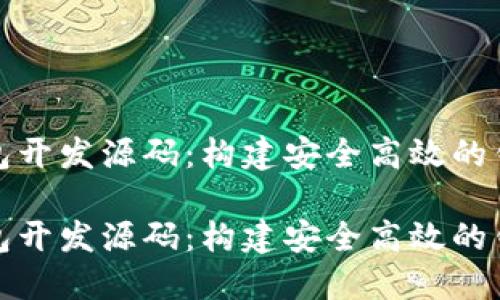 数字货币钱包开发源码:构建安全高效的钱包应用指南
数字货币钱包开发源码:构建安全高效的钱包应用指南