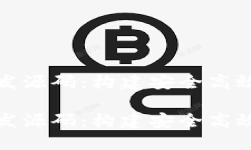 数字货币钱包开发源码:构建安全高效的钱包应用指南
数字货币钱包开发源码:构建安全高效的钱包应用指南