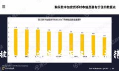 数字货币被盗能否立案？