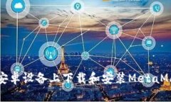 如何在安卓设备上下载和