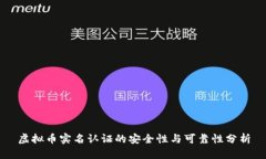 虚拟币实名认证的安全性
