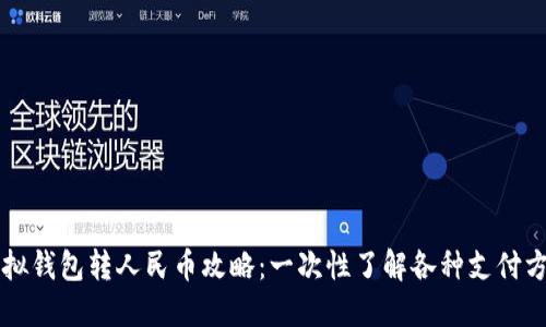 虚拟钱包转人民币攻略:一次性了解各种支付方式