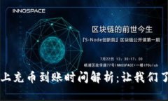 欧意链上充币到账时间解