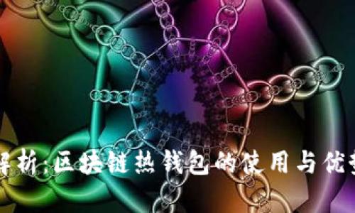 深入解析：区块链热钱包的使用与优势详解