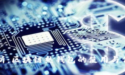 深入解析：区块链热钱包的使用与优势详解