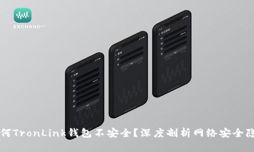 为何TronLink钱包不安全?深度剖析网络安全隐患