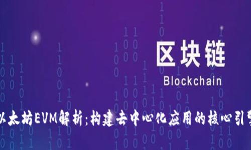 以太坊EVM解析：构建去中心化应用的核心引擎