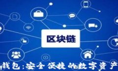 数字藏品汇付钱包：安全