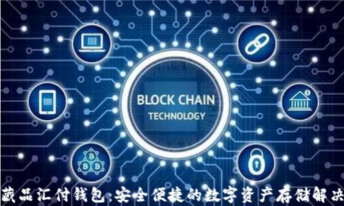 数字藏品汇付钱包:安全便捷的数字资产存储解决方案