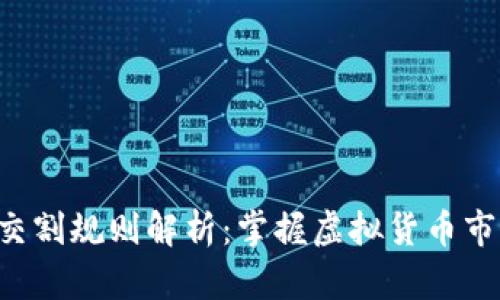 BTC期货交割规则解析:掌握虚拟货币市场的关键