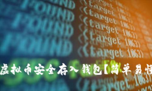 如何将虚拟币安全存入钱包?简单易懂的指南