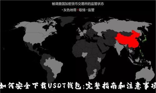   
如何安全下载USDT钱包：完整指南和注意事项