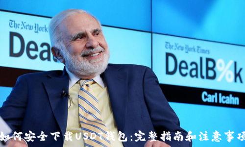   
如何安全下载USDT钱包：完整指南和注意事项
