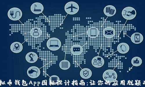 虚拟币钱包App图标设计指南:让你的应用脱颖而出