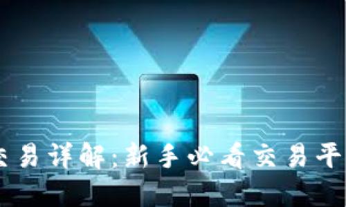 OKEx模拟交易详解:新手必看交易平台实战体验