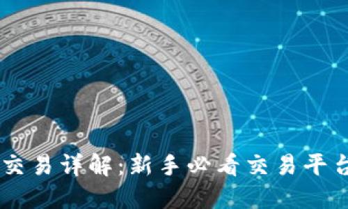 OKEx模拟交易详解:新手必看交易平台实战体验