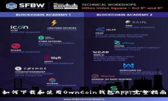 如何下载和使用OwnCoin钱包
