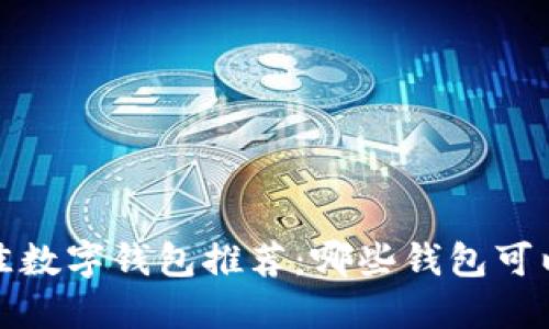 2023年最佳数字钱包推荐:哪些钱包可以获得赠币?