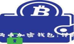 如何安全解锁狗狗币加密