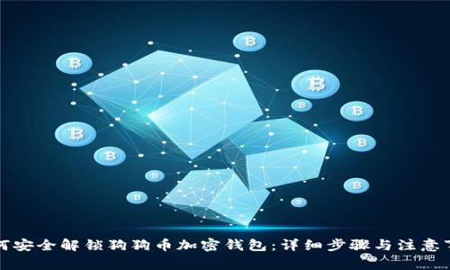 如何安全解锁狗狗币加密钱包:详细步骤与注意事项