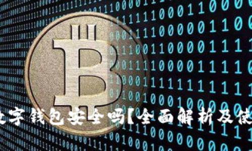 upay数字钱包安全吗?全面解析及使用指南
