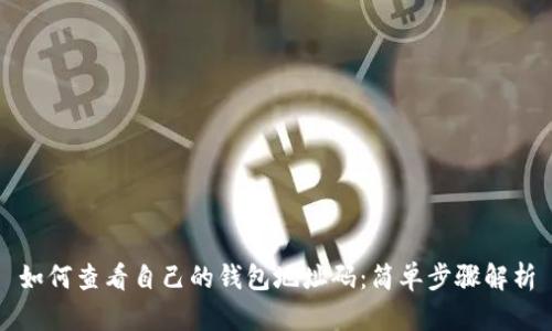 如何查看自己的钱包地址码:简单步骤解析