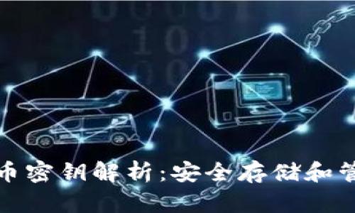 数字货币密钥解析:安全存储和管理技巧