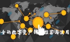 最安全的数字资产钱包推