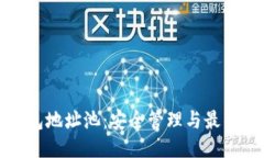 优质  虚拟币钱包地址池：