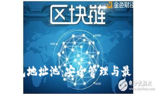 优质
虚拟币钱包地址池:安全管理与最佳实践指南