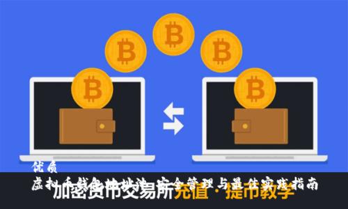 优质
虚拟币钱包地址池:安全管理与最佳实践指南