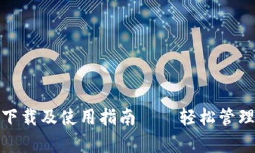 USDT钱包app下载及使用指南——轻松管理你的数字资产