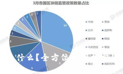 购买加密货币的钱包是什么？全方位解析加密货币钱包的种类与功能