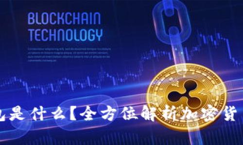 购买加密货币的钱包是什么？全方位解析加密货币钱包的种类与功能