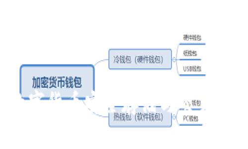 IM钱包：数字货币安全存储与交易的最佳选择