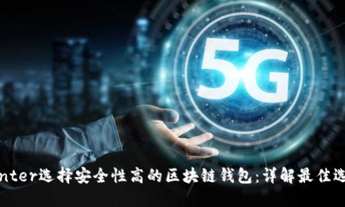 center选择安全性高的区块链钱包:详解最佳选项