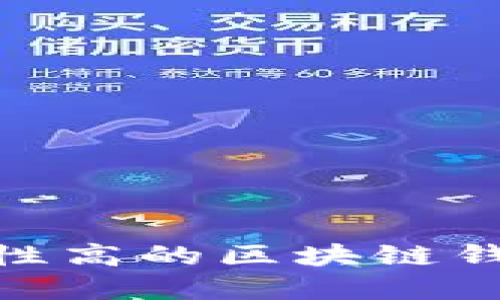 center选择安全性高的区块链钱包:详解最佳选项
