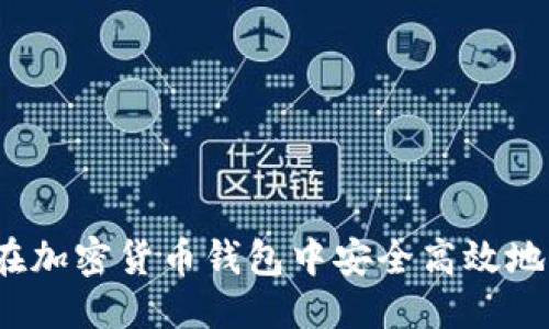 优质
如何在加密货币钱包中安全高效地卖币?