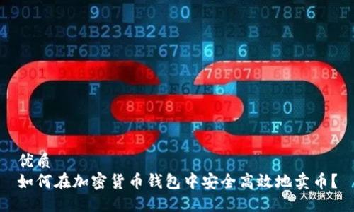 优质
如何在加密货币钱包中安全高效地卖币?