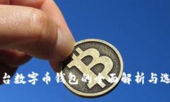 不同平台数字币钱包的全