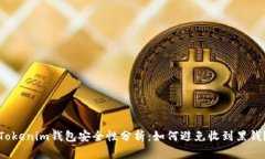 Tokenim钱包安全性分析：如