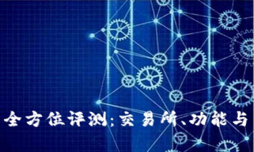 Coinsbit平台全方位评测:交易所、功能与用户体验探析