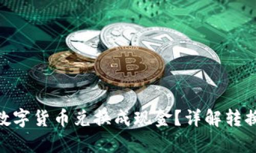 如何将OKPay的数字货币兑换成现金？详解转换流程与实用技巧