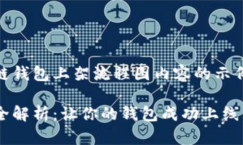 以下是一个关于区块链钱包上架流程图内容的示例,包括、关键词及大纲。
区块链钱包上架流程全解析:让你的钱包成功上线