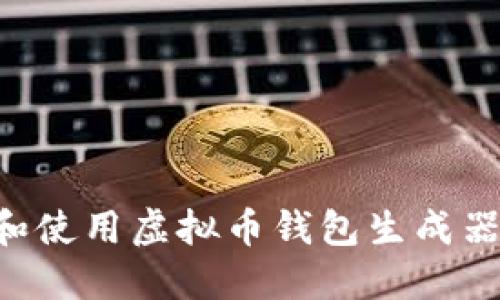如何选择和使用虚拟币钱包生成器:全面指南