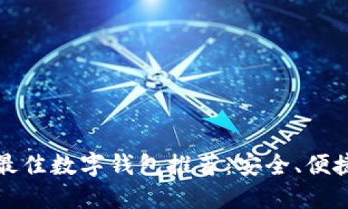 2023年最佳数字钱包推荐:安全、便捷、功能全