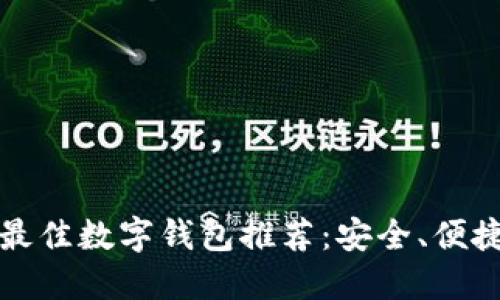 2023年最佳数字钱包推荐:安全、便捷、功能全