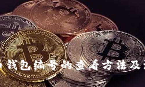 数字货币钱包编号的查看方法及注意事项